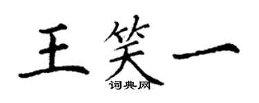 丁謙王笑一楷書個性簽名怎么寫