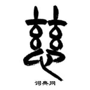 千字文中李剛田的寫法