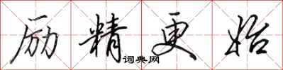 田英章勵精更始行書怎么寫