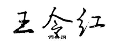 曾慶福王令紅行書個性簽名怎么寫