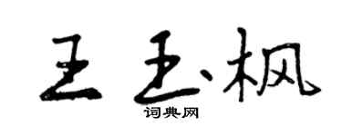 曾慶福王玉楓行書個性簽名怎么寫