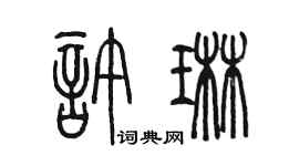 陳墨許琳篆書個性簽名怎么寫