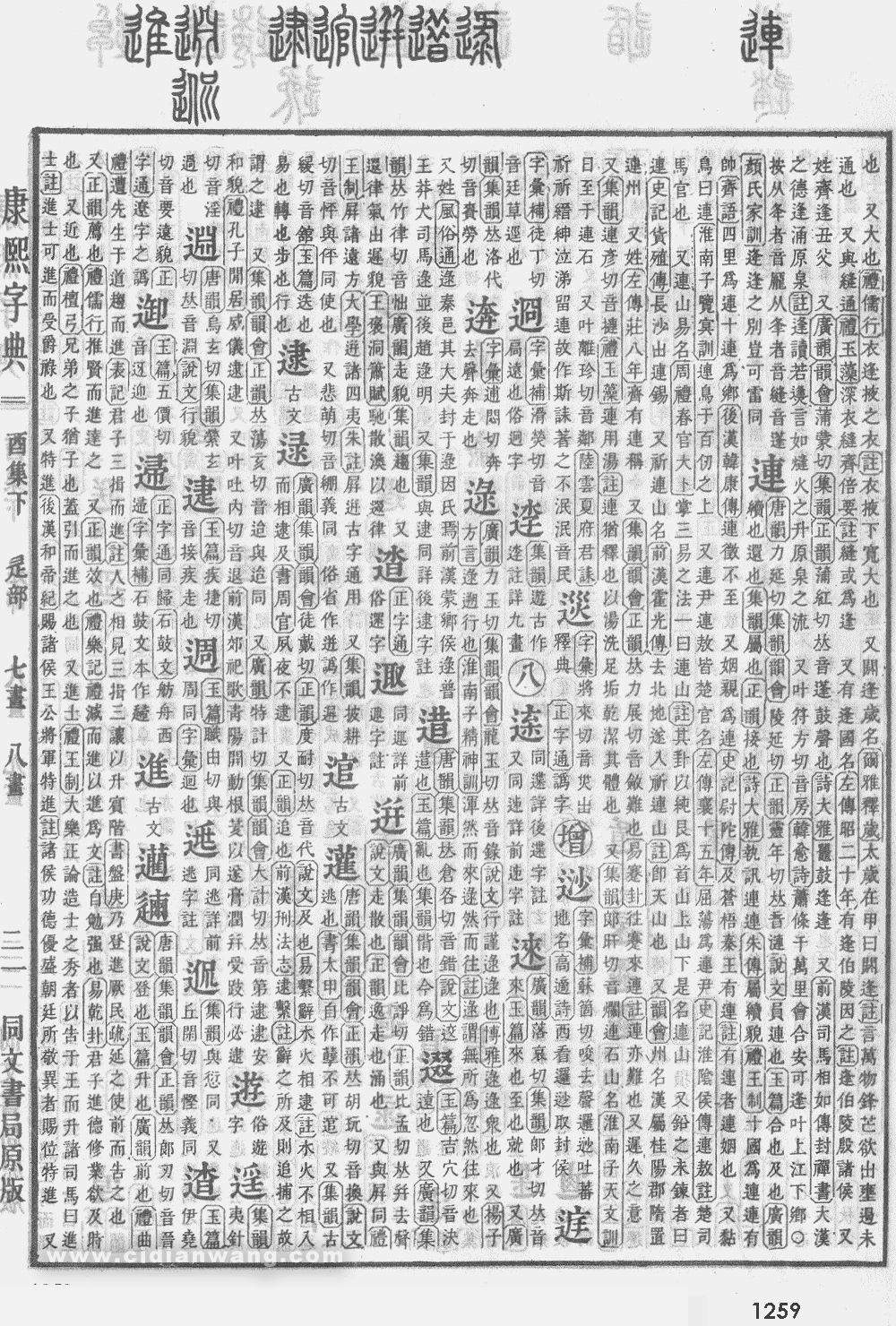 康熙字典掃描版第1259頁