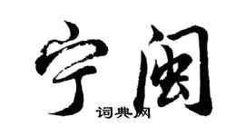 胡問遂寧閩行書個性簽名怎么寫