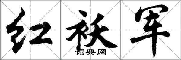 胡問遂紅襖軍行書怎么寫