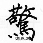 駱恆光寫的硬筆楷書驚