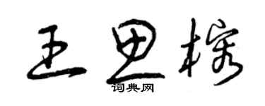 曾慶福王思榕草書個性簽名怎么寫