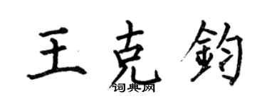 何伯昌王克鈞楷書個性簽名怎么寫