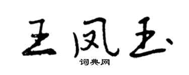 曾慶福王鳳玉行書個性簽名怎么寫