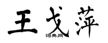 翁闓運王戈萍楷書個性簽名怎么寫