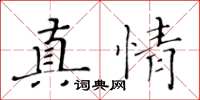 黃華生真情楷書怎么寫