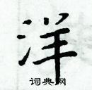 周炳元寫的硬筆楷書洋