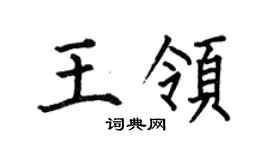 何伯昌王領楷書個性簽名怎么寫