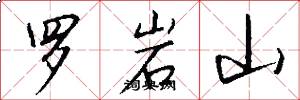 羅岩山怎么寫好看