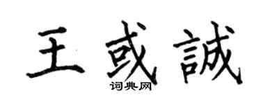 何伯昌王或誠楷書個性簽名怎么寫