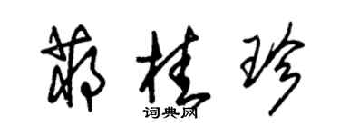 朱錫榮蔣桂珍草書個性簽名怎么寫
