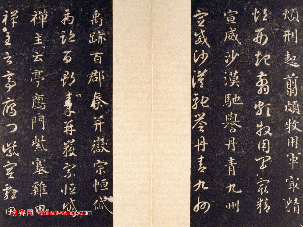 智永《真草千字文》關中本 宋拓