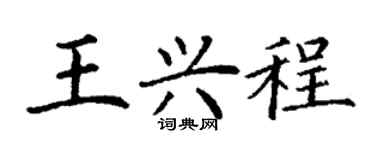 丁謙王興程楷書個性簽名怎么寫