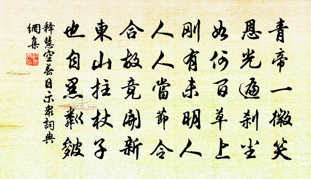 釋慧空春日示眾書法作品欣賞