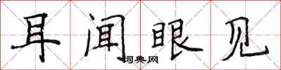 侯登峰耳聞眼見楷書怎么寫
