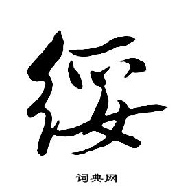 朱耷千字文中綏的寫法