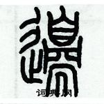 歷培堅寫的硬筆篆書邉
