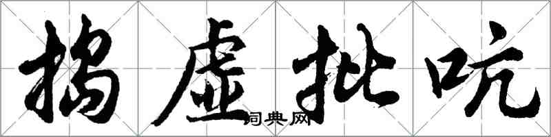 胡問遂搗虛批吭行書怎么寫