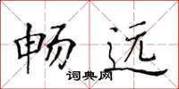 黃華生暢遠楷書怎么寫