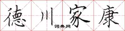 田英章德川家康楷書怎么寫