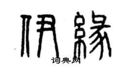 曾慶福伊緣篆書個性簽名怎么寫