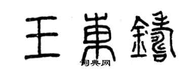 曾慶福王東鑄篆書個性簽名怎么寫