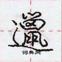 龐中華寫的硬筆行書邋