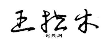 曾慶福王拉木草書個性簽名怎么寫