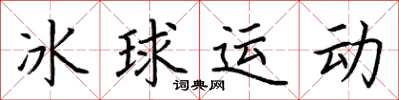 荊霄鵬冰球運動楷書怎么寫