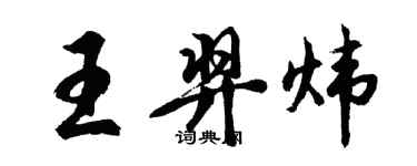 胡問遂王羿煒行書個性簽名怎么寫