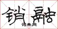 駱恆光銷融隸書怎么寫