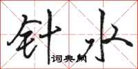 駱恆光針水行書怎么寫