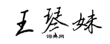 王正良王琴妹行書個性簽名怎么寫