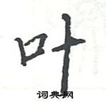 駱恆光寫的硬筆楷書葉