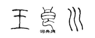 陳聲遠王良川篆書個性簽名怎么寫