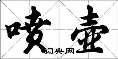 胡問遂噴壺行書怎么寫