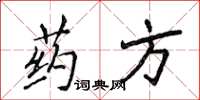 侯登峰藥方楷書怎么寫