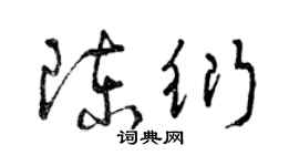 曾慶福陳衍草書個性簽名怎么寫