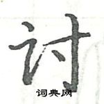 駱恆光寫的硬筆楷書討