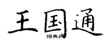 丁謙王國通楷書個性簽名怎么寫