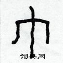 林少明寫的硬筆隸書巾