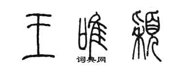 陳墨王唯穎篆書個性簽名怎么寫