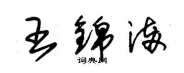 朱錫榮王錦滿草書個性簽名怎么寫