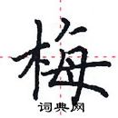 田英章寫的硬筆楷書梅