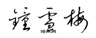 梁錦英鍾雪梅草書個性簽名怎么寫